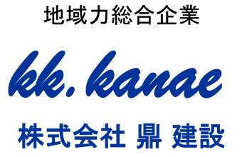地域力総合企業　株式会社鼎建設